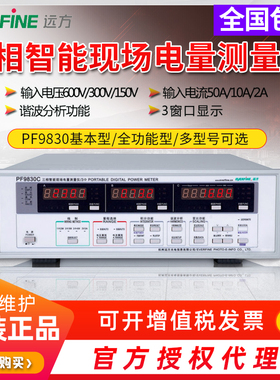 杭州远方PF9830全功能型基本型三相智能电参数测试仪三相功率计