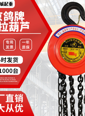 京鸽HSZ型手拉葫芦小型 1吨2t5吨3米6m链条起重葫芦 圆形手动倒链