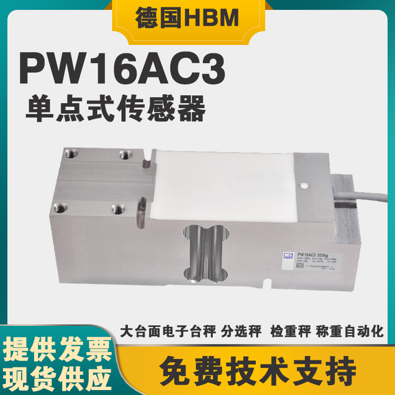 德国HBM原装PW16AC3-30/50/100/200/300kg高精度平台称称重传感器