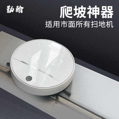 台阶沃机地宝门槛+t8t9maxn9科斯适用垫扫地条爬坡