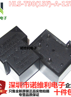 全新正品合力顺功率继电器 HLS-T90(15F)-A-12VDC DC12V 30A 4脚