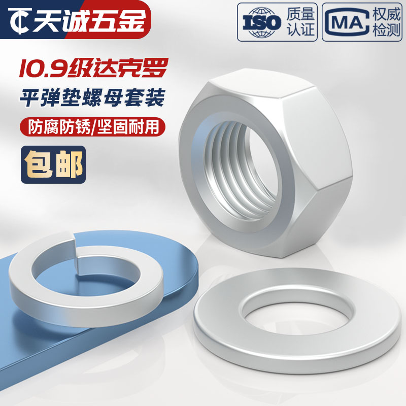 达克罗六角螺母平垫片弹