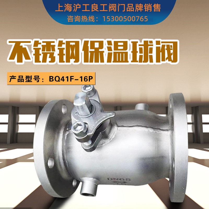 上海沪工阀门蒸汽高温不锈钢BQ41F-16P夹套一体式PPL法兰保温球阀
