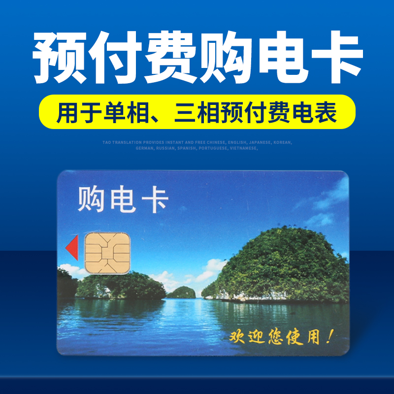 预付费电表购电卡国网通用型插卡点卡IC电表电能卡*