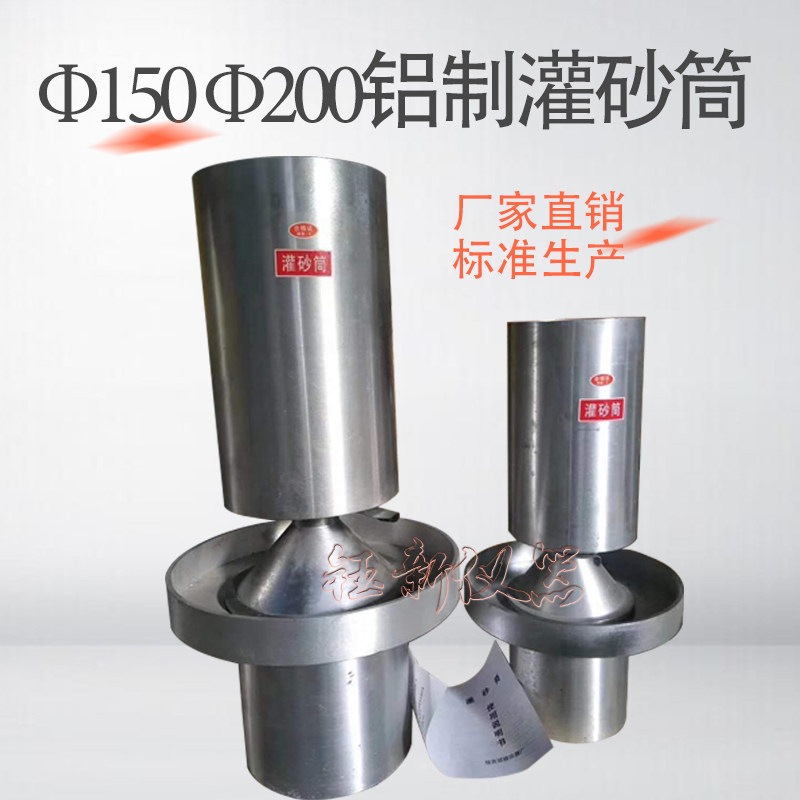 灌砂法试验桶150/200mm工地容重测定仪 基板灌砂桶 铸铝灌砂筒