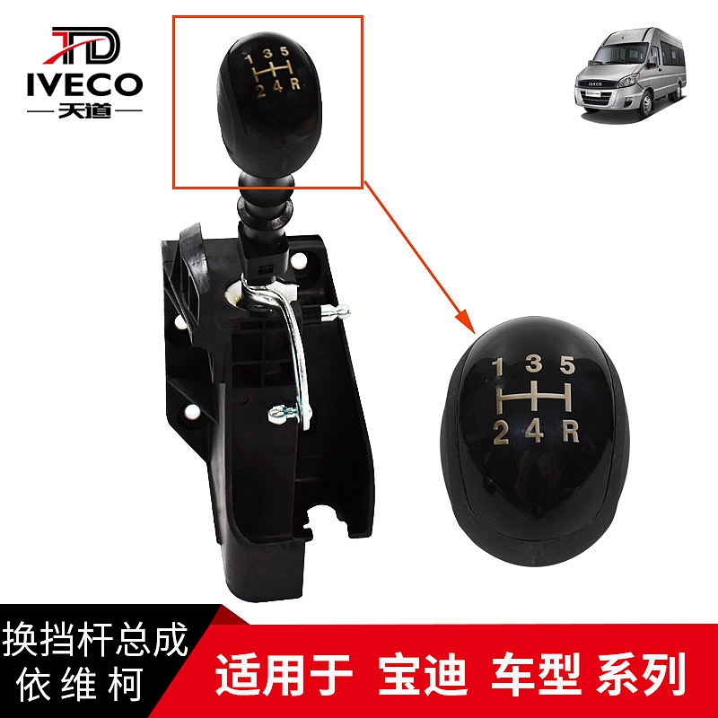 依维柯速换挡杆宝迪变箱