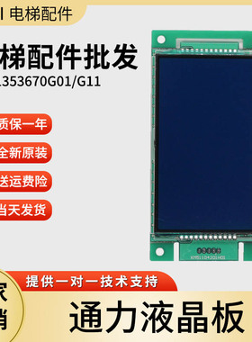 通力外呼液晶显示板KM1353670G01/G11/KM1353671H01电梯配件
