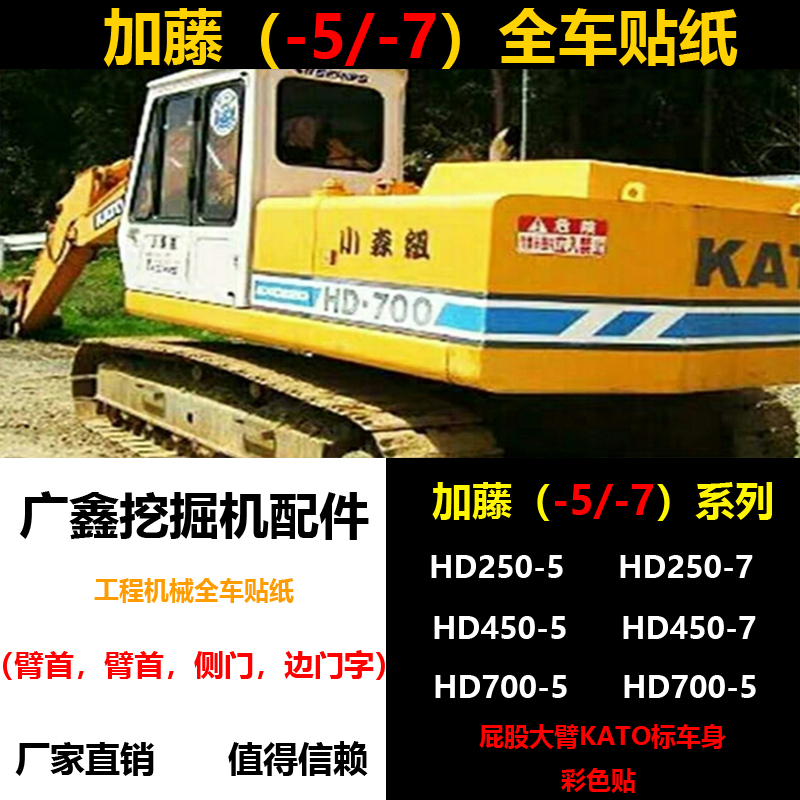 原装加藤挖掘机全车身标贴纸HD250 400 450 550 700 900 1025-5-7