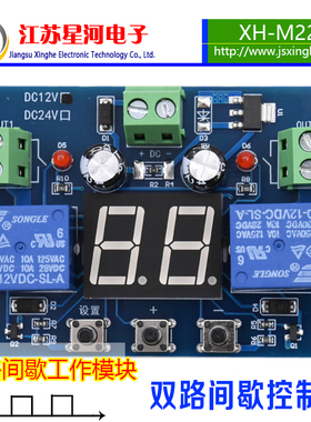 XH-M225 数控间歇工作模块双路数字0-99秒循环震荡开关模块12V