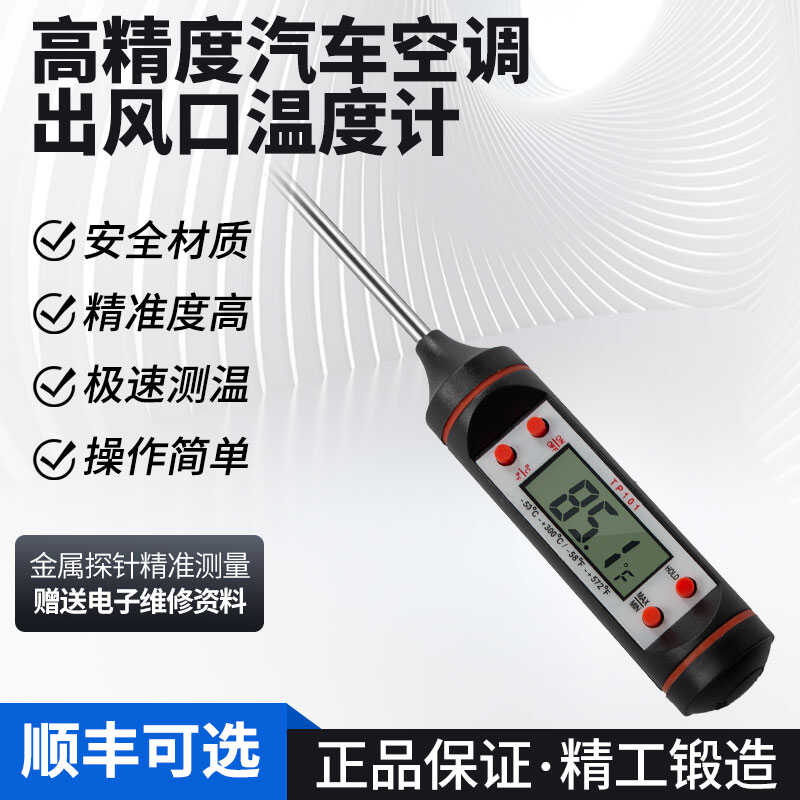 汽车空调温度检测仪电子探针式空调出风口测温仪维修空调温度计