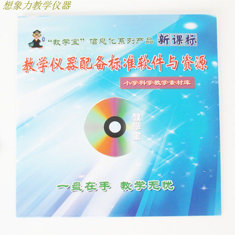 小学科学教学素材库 光盘  小学科学软件 教学仪器