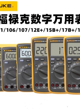 FLUKE福禄克数字万用表F15B+F17B+已停产F18B+手持式自动量程电表