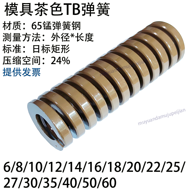模具茶色弹簧TB 6 8 10 12 14 16 18 20 22 25 27 30 35 40 50 60