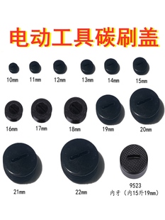 碳刷盖冲击钻电锤电锯角磨机切割机水钻碳刷盖帽盖子圆形炭刷配件