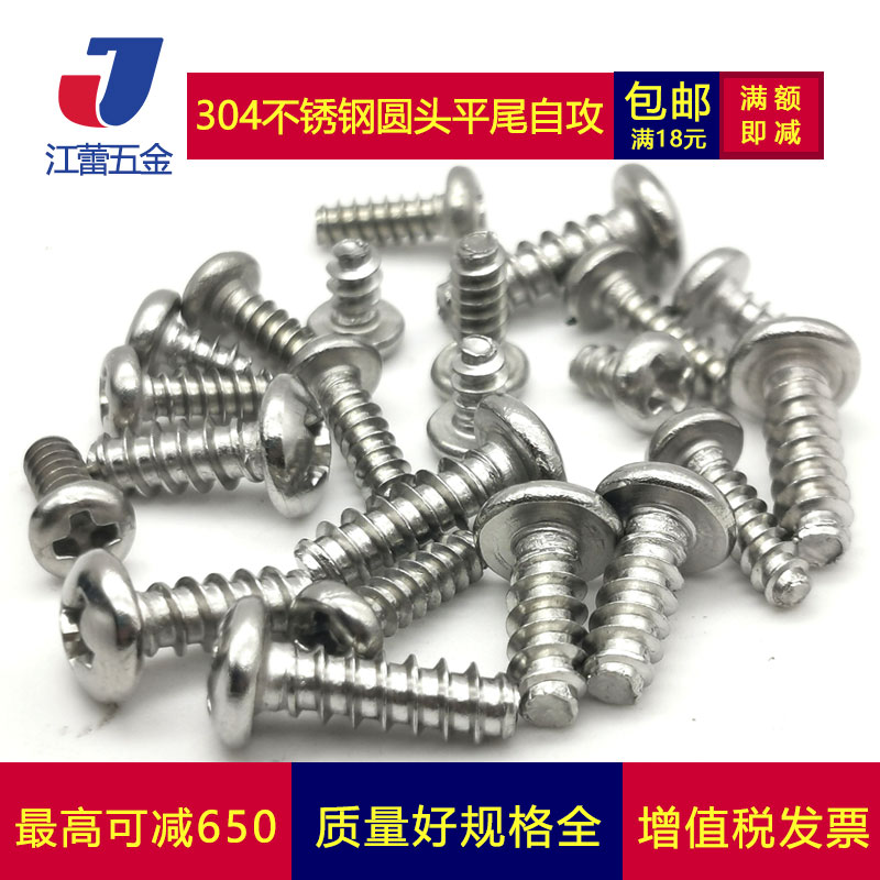 不锈钢十字盘头平尾自攻