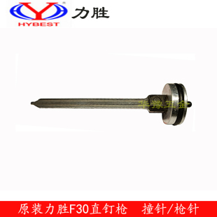 弘愿力胜F30枪针双槽加宽撞针缓冲垫直钉枪装 原装 修木工钉枪配件