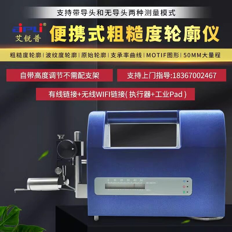 艾锐普大量程粗糙度轮廓仪无导头便携波纹度支承率曲线Motif图形