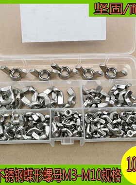 100pcs盒装304不锈钢蝶形螺母蝶形螺帽组合套件M3M4M5M6M8M10