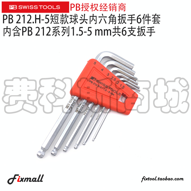 瑞士PB Swiss Tools PB 212 H-5 1.5-5MM L型球头内六角6件套