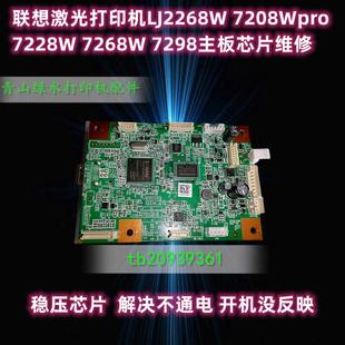 维修不通电 M7298W打印机主板 不开机 M7228W 联想小新熊猫Panda