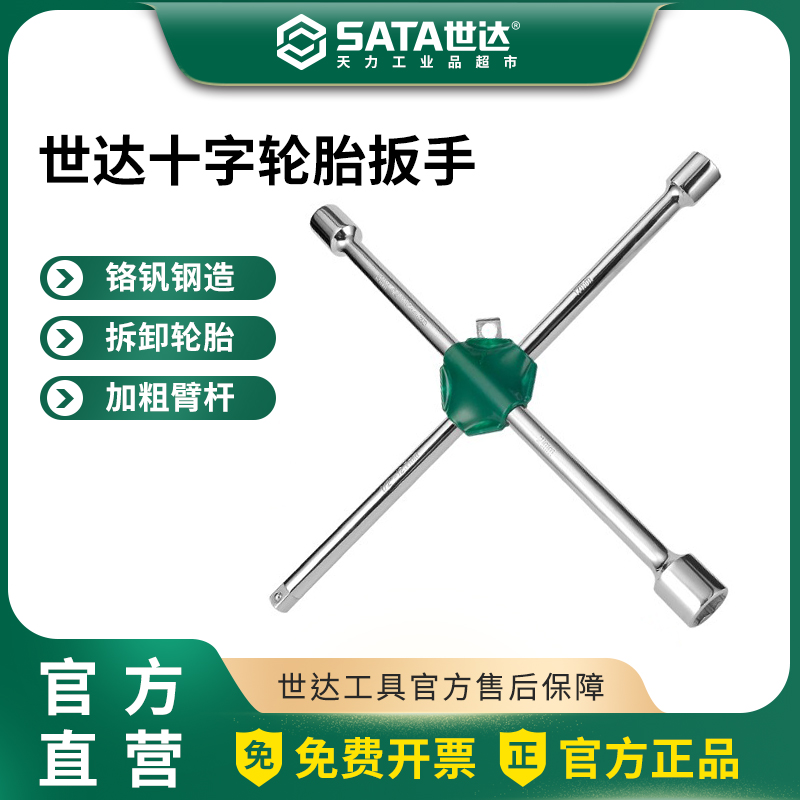 世达十字轮胎扳手汽车专