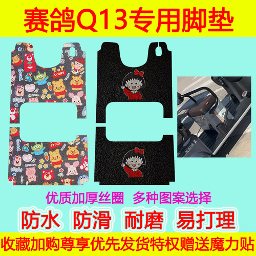 Q13电动三轮车脚垫SG120Z