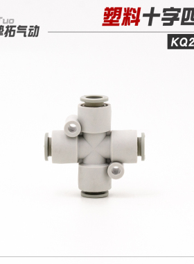 CKT 气动气管十字等径四通快插快速接头 KQ2TW04/06/08/10/12-00