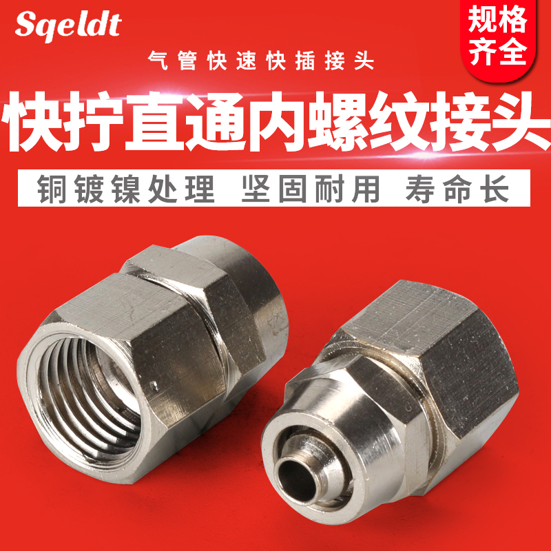 气管插快拧锁母内螺纹直通接头PCF6-01/8-02/10-03/12-04