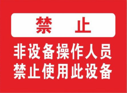 非设备操作人员禁止使用