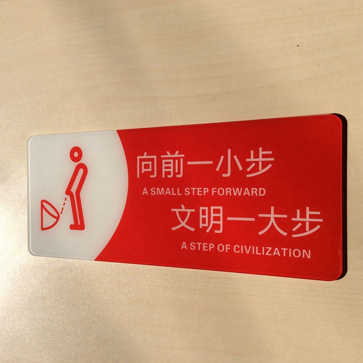 亚克力上前一小步文明一大步温馨提示标语牌墙贴 厕所小便标志牌