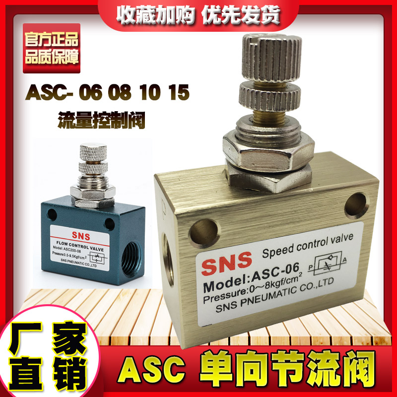 SNS神驰ASC100-06 M5流量控制阀ASC-08调节阀AS2000-02单向节流阀