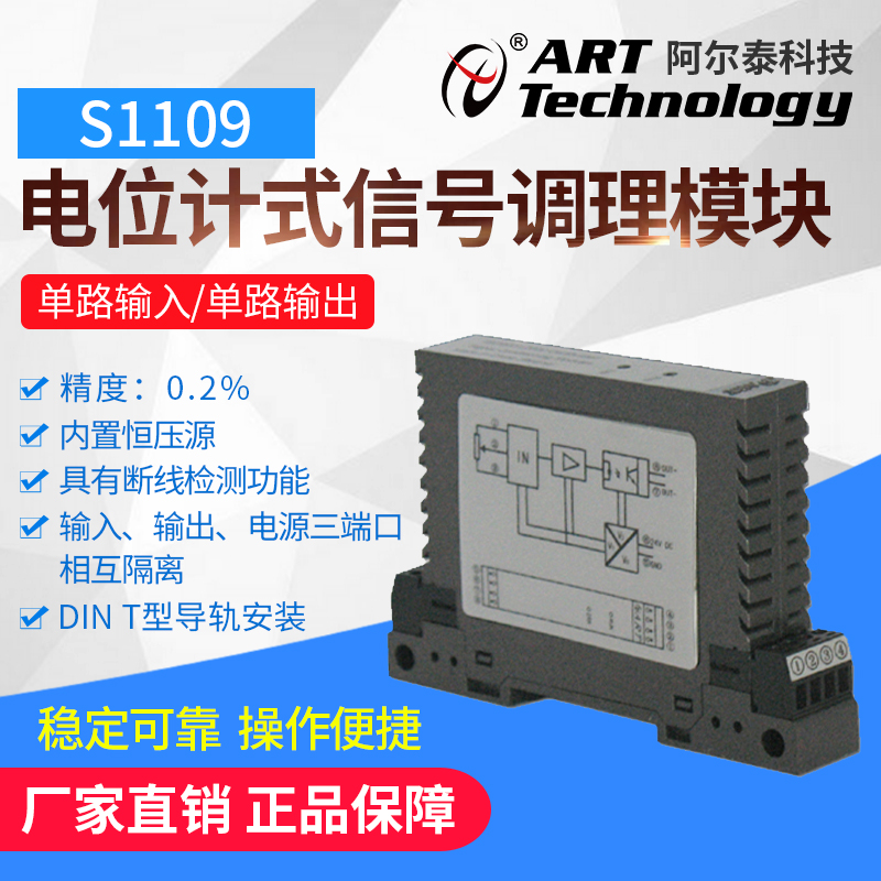 S1109 电位计式信号调理模块单路输入单路输出隔离变送器阿尔泰