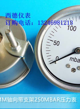 60MM嵌装式（轴向带支架）250Mbar压力表,毫巴压力表,毫巴风压表