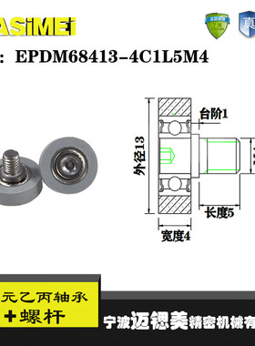 源头厂家供应三元乙丙包胶轴承EPDM68413-4C1L5M4注液耐腐蚀滚轮