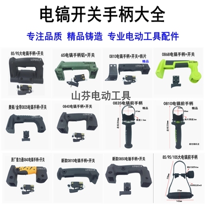 0850电镐手柄0810/40小电镐开关手柄65  85/95电镐前手把通用握把