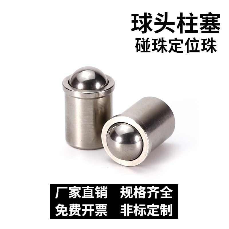 球头柱塞碰珠定位压入式