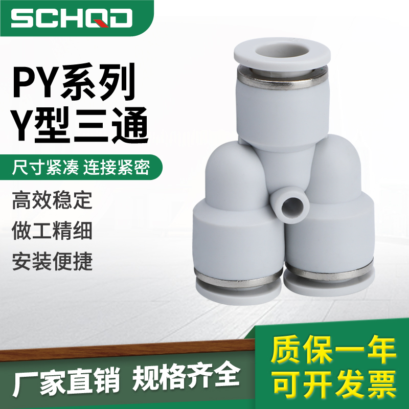 白色气管接头Y型三通快速接头PY4 PY6 PY8 PY10 PY12PY16三通接头