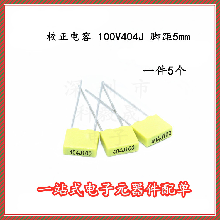 无线充电专用电容 100V404J 400NF 校正电容 box电容0.4UF（5个）
