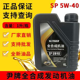 正品全合成机油小车机油SP5W-30  5W-40 一升汽车发动机机油四季