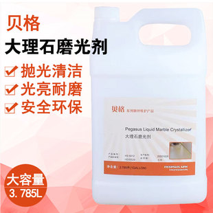 贝格 大理石抛光剂晶面处理剂大理石晶硬剂石材护理液光剂