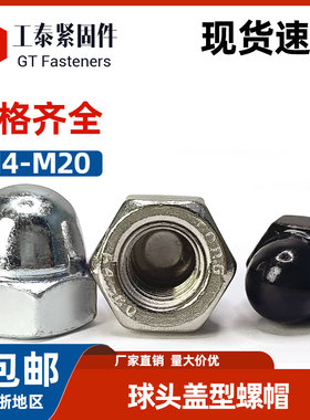 DIN1587盖型螺母镀锌/不锈钢圆头装饰螺丝帽球头盖形螺帽M3M6-M20