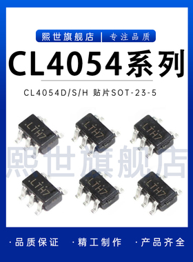 CL4054D TP4054S CL4054H丝印LTH7R SOT23-5锂电池充电源芯片4H11