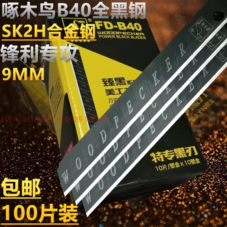 啄木鸟B40全黑刃小壁纸裁纸介刀片墙布黑钢刀片美工刀片100片包邮