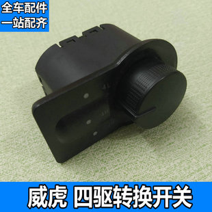 适用于中兴威虎四驱4WD分动箱两驱四驱转换开关马达 全车配件