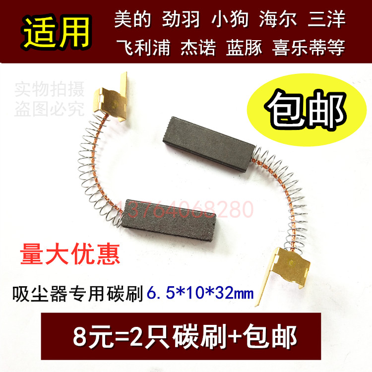 适用美的吸尘器碳刷海尔