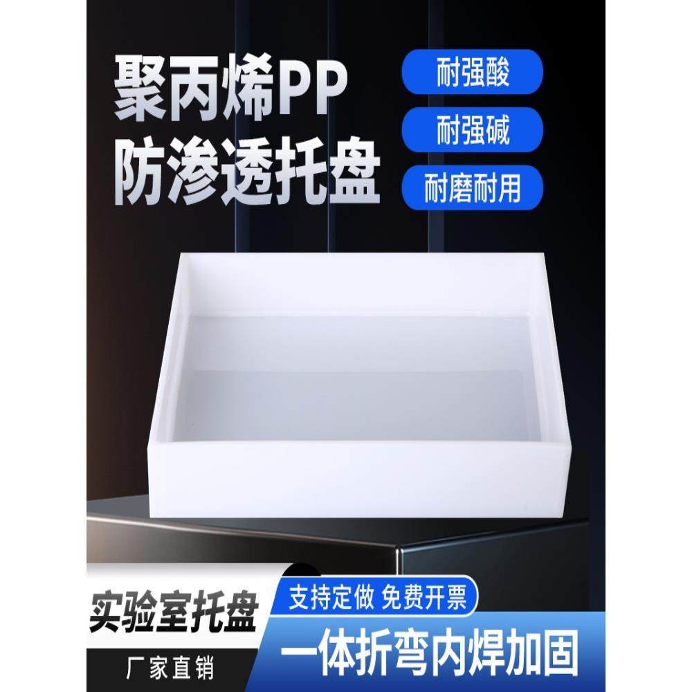 实验室托盘防腐蚀pp酸碱柜托盘药品方盘危化品废弃物防渗漏耐酸碱,模玩/动漫/周边/娃圈三坑/桌游,桌游配件/卡套/保护膜,淘宝优惠券,粉丝福利购,淘宝优惠卷