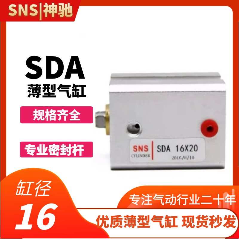 SNS神驰气动 SDA薄型气缸 SDA16X5/10/15/20/25/30/35/40/45/50