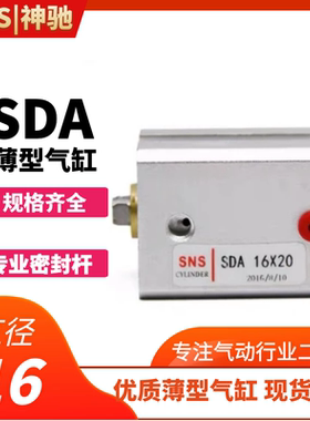 SNS神驰气动 SDA薄型气缸 SDA16X5/10/15/20/25/30/35/40/45/50