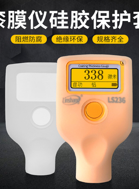 林上漆膜仪硅胶套LS235 LS220 LS236防滑套LS230防摔套233保护套