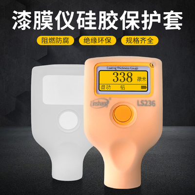 林上漆膜仪硅胶套LS235 LS220 LS236防滑套LS230防摔套233保护套